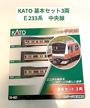 Amazon | KATO基本セット3両E233系中央線 I0PZ | 鉄道模型 通販
